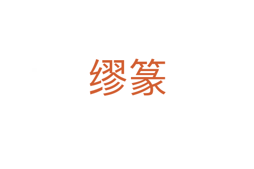 繆篆