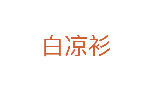 白涼衫