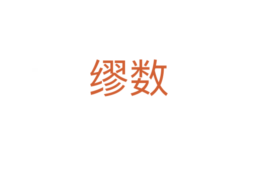 繆數(shù)