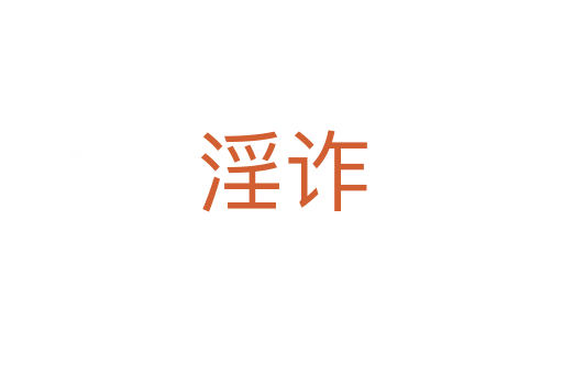 淫詐