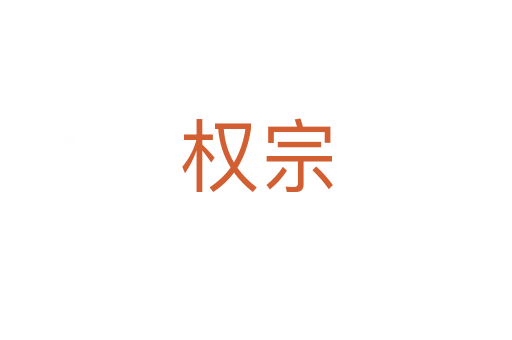 權宗