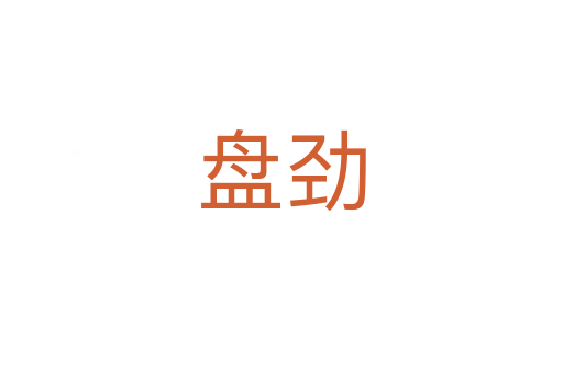 盤勁