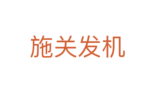 施關發機