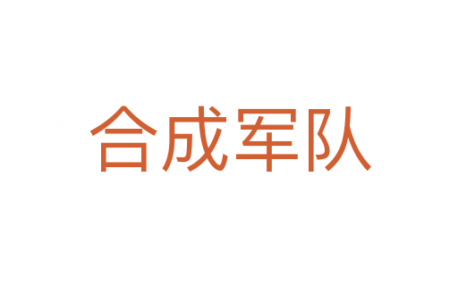 合成軍隊