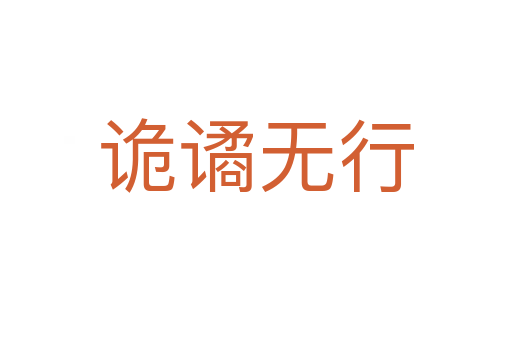 詭譎無(wú)行