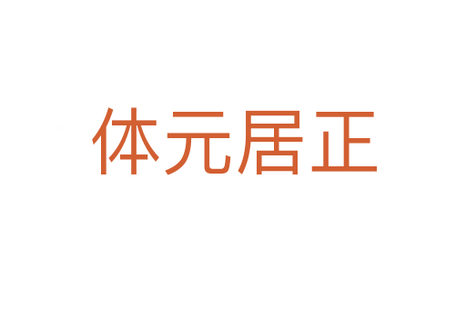 體元居正