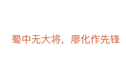 蜀中無(wú)大將，廖化作先鋒