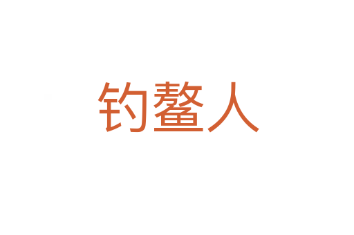 釣鰲人