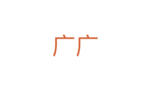 廣廣
