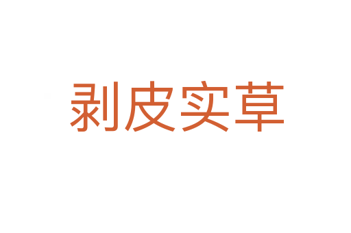 剝皮實草