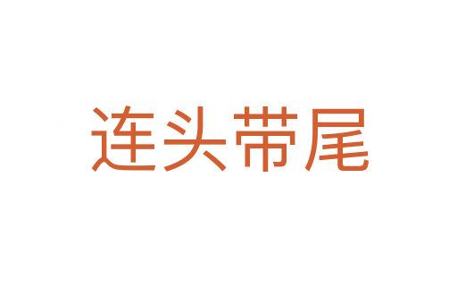 連頭帶尾
