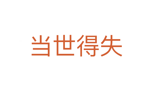 當世得失
