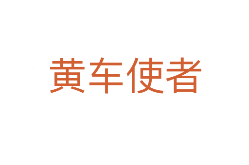 黃車使者