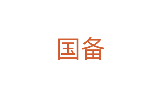 國備
