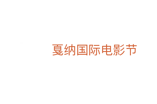 戛納國際電影節(jié)