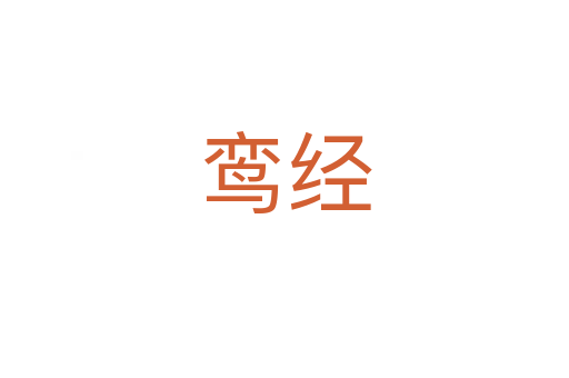 鸞經(jīng)