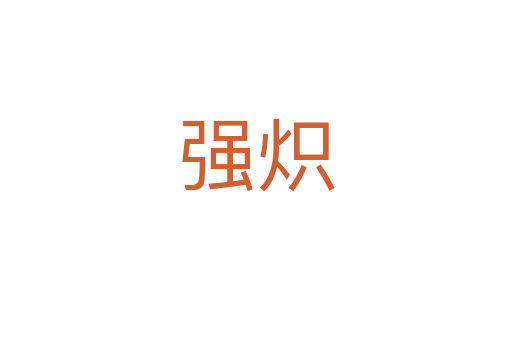 強(qiáng)熾