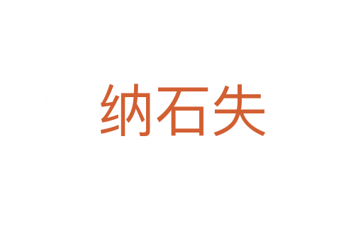 納石失