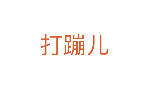 打蹦兒