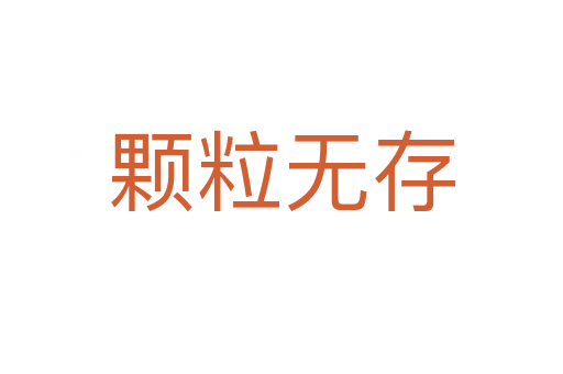 顆粒無(wú)存