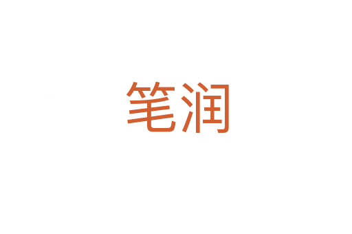 筆潤(rùn)