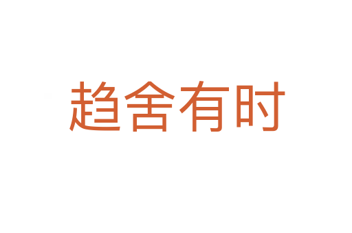 趨舍有時