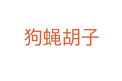 狗蠅胡子