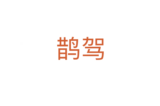 鵲駕