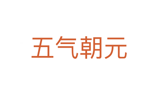 五氣朝元