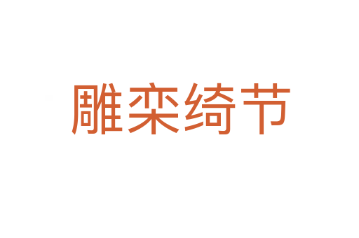 雕欒綺節