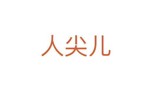 人尖兒