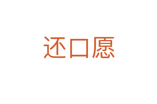 還口愿