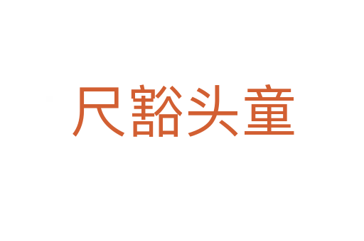 尺豁頭童