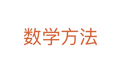 數(shù)學(xué)方法