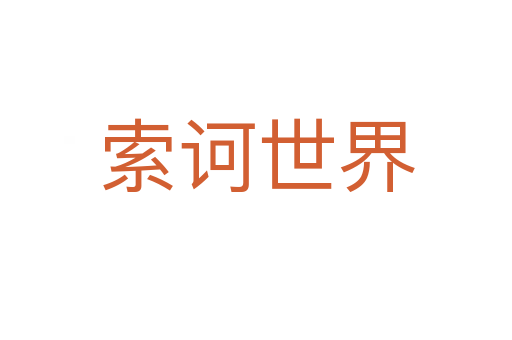 索訶世界