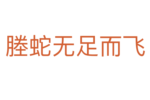 塍蛇無(wú)足而飛