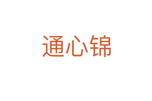 通心錦