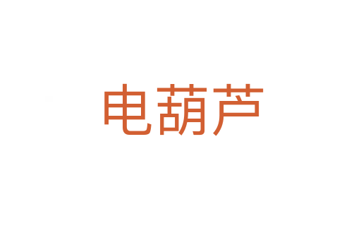 電葫蘆