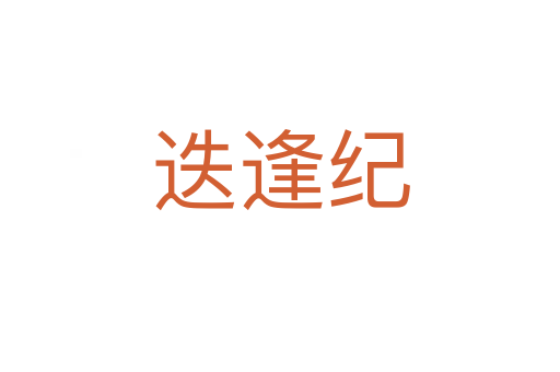 迭逢紀(jì)