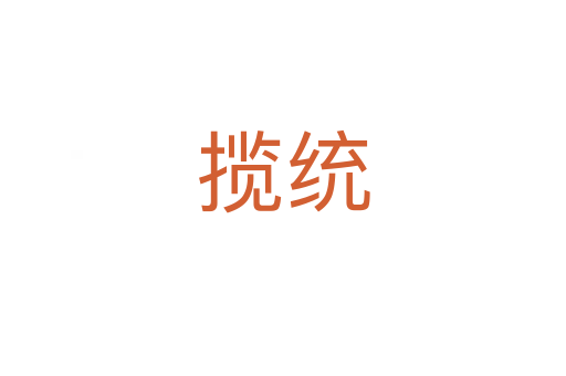 攬統