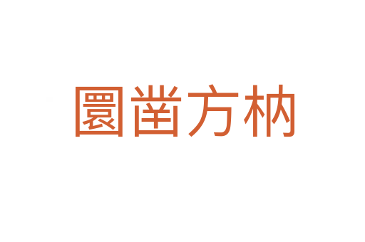 圜鑿方枘
