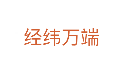 經(jīng)緯萬(wàn)端