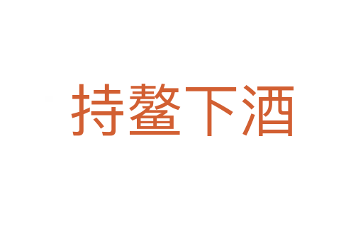 持鰲下酒
