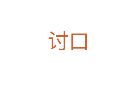 討口