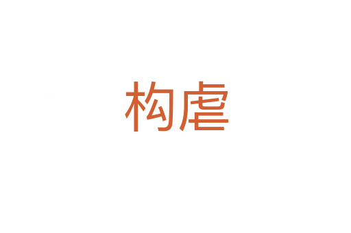 構虐