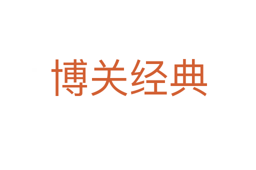 博關經典