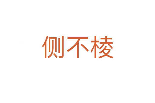 側不棱