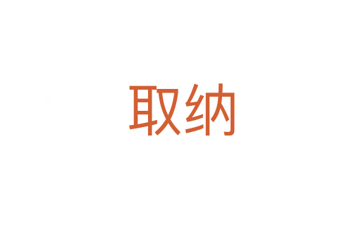 取納