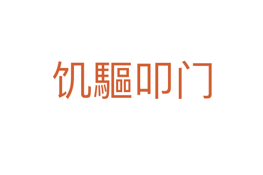 饑驅叩門