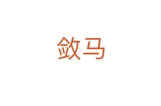 斂馬